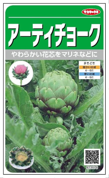 サカタのタネ アーティチョーク 0.9ml | 【メーカー名からタネを探す