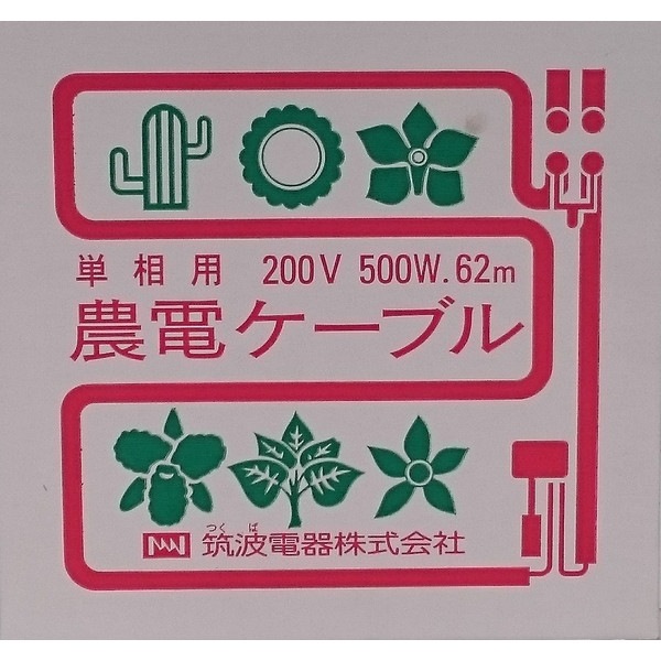農電ケーブル 2-500」単相200V 500W 62m(約2坪用) | 【ガーデニング