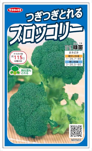 サカタのタネ わき芽も次々とれるブロッコリー 緑笛 1ml 【郵送対応