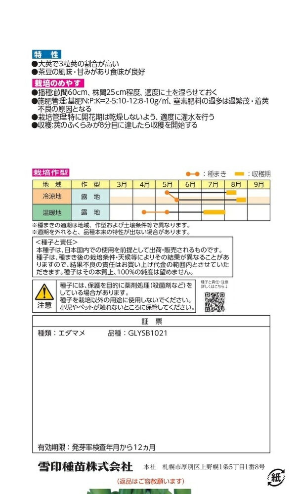 雪印種苗「エダマメ 神風香（かみふうか）」のタネ 【品種名