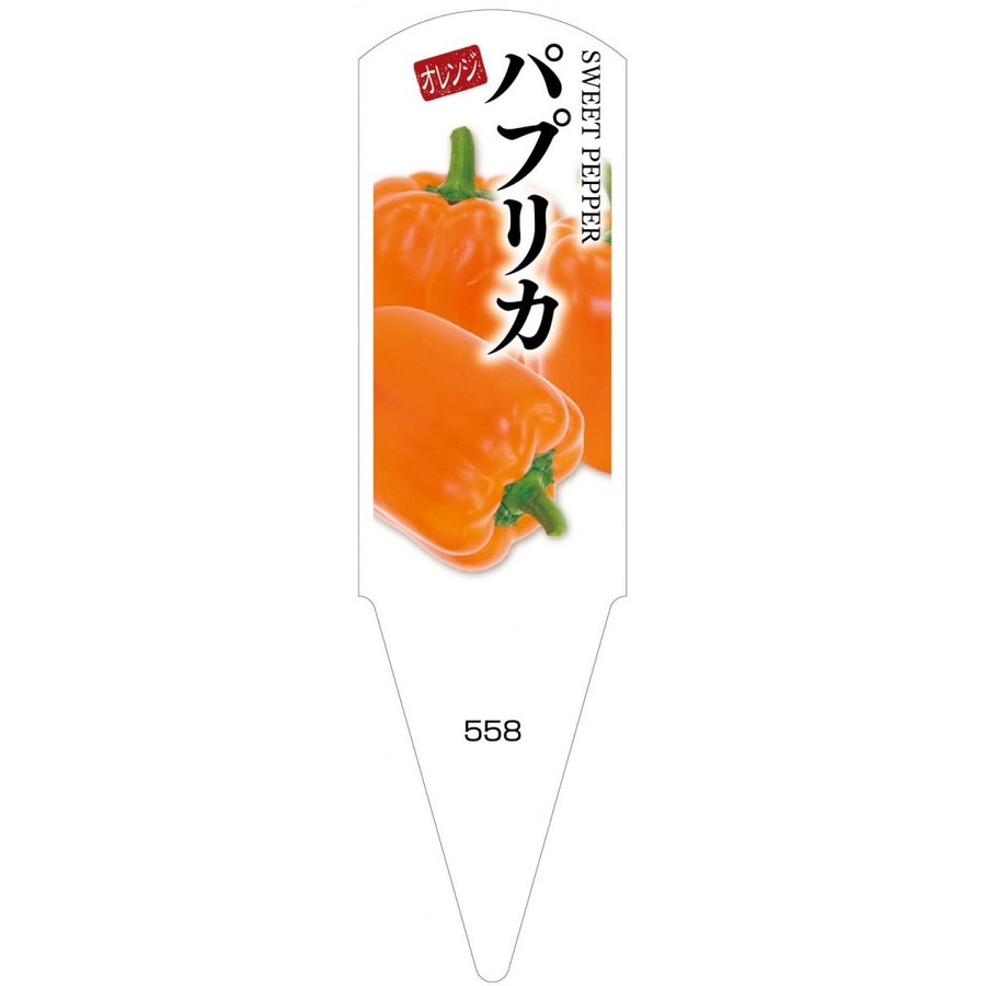野菜苗用ラベル パプリカ オレンジ 100枚入 No558 | 【ガーデニング