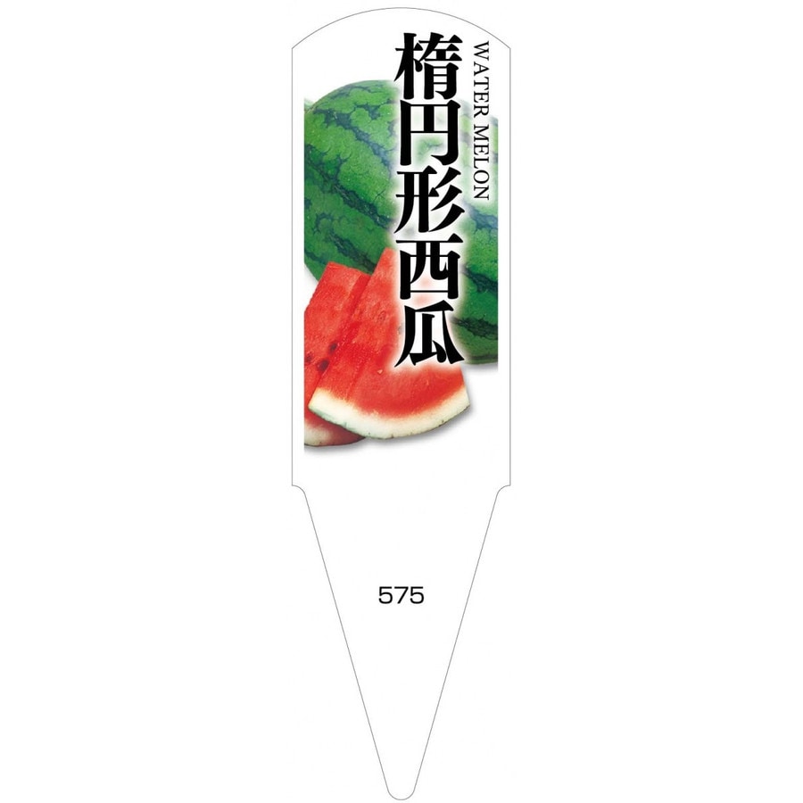 野菜苗用ラベル 楕円形西瓜 100枚入 No575 | 【ガーデニング用品