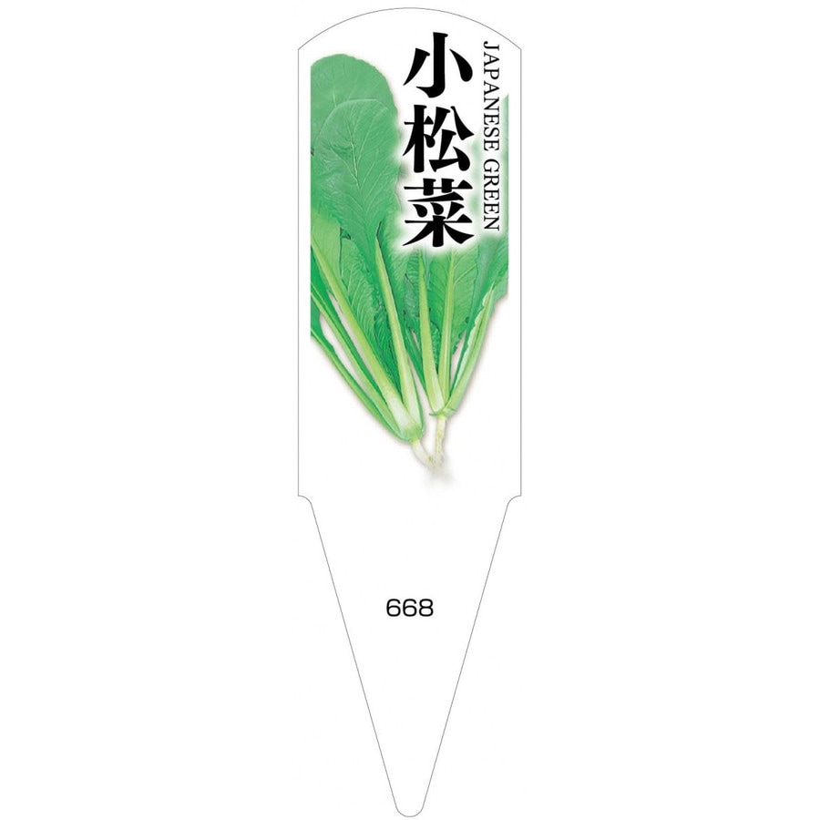 野菜苗用ラベル 小松菜 100枚入 No668 【メーカー直送