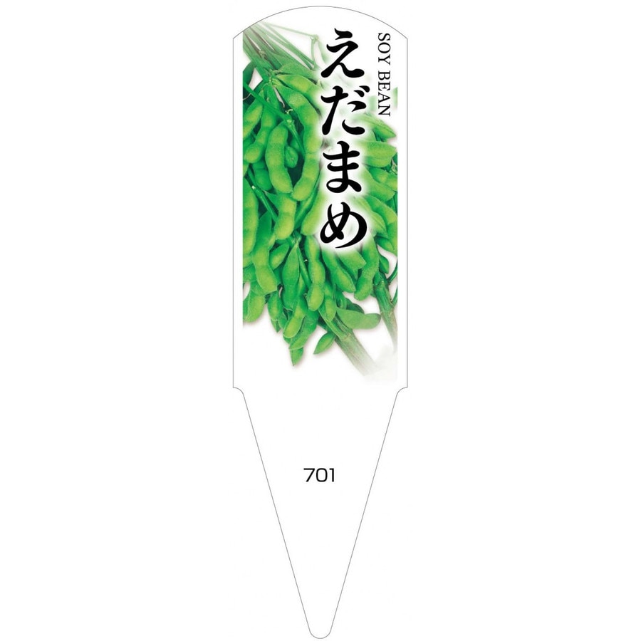 野菜苗用ラベル えだまめ 100枚入 No701 【メーカー直送