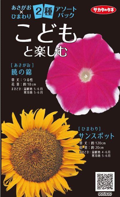 サカタのタネ あさがお×ひまわり こどもと楽しむ アソートパック【郵送