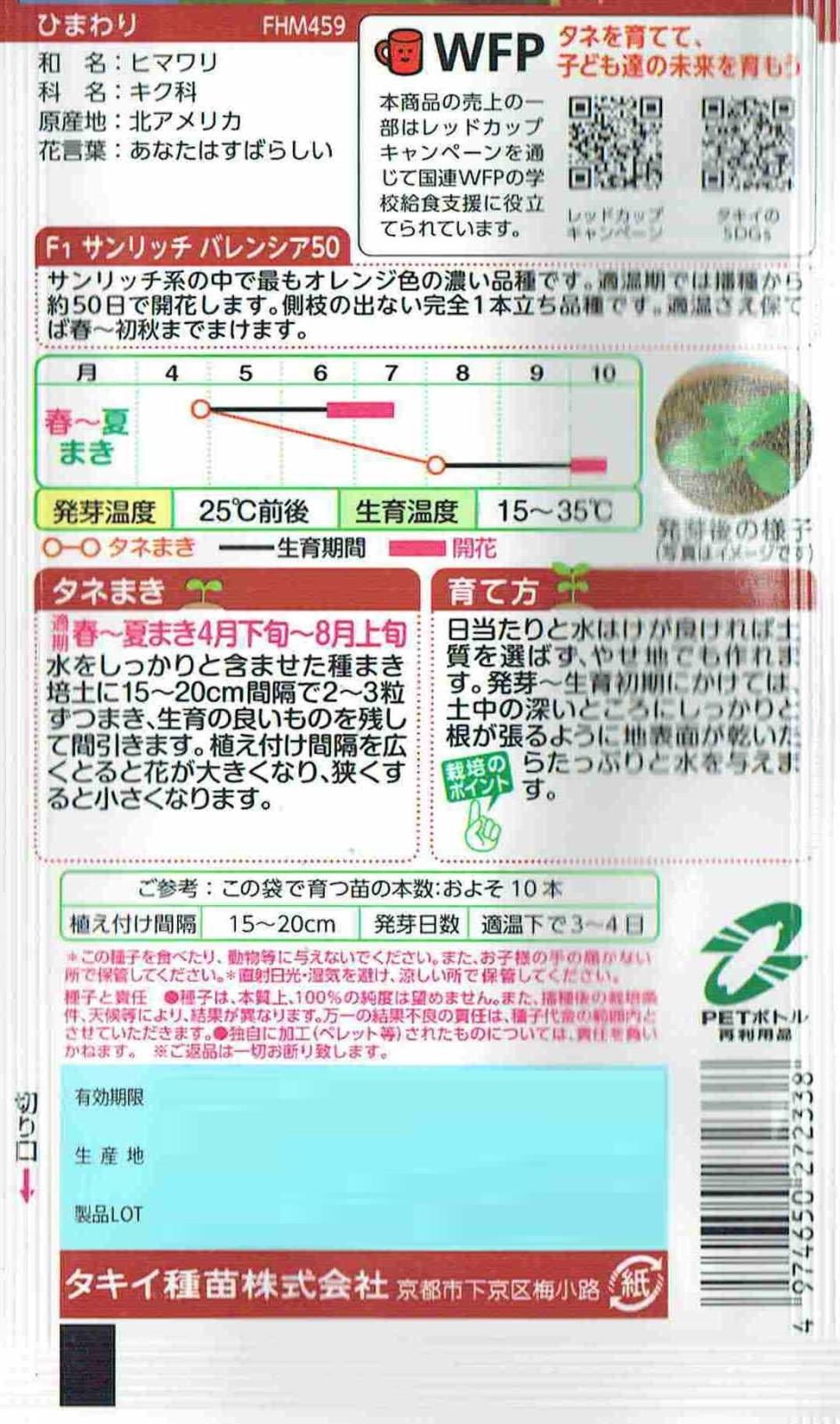 タキイ種苗 ひまわり サンリッチ バレンシア50 2ml【郵送対応】
