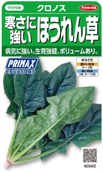 サカタのタネ 寒さに強いホウレンソウ クロノス 30ml【郵送対応