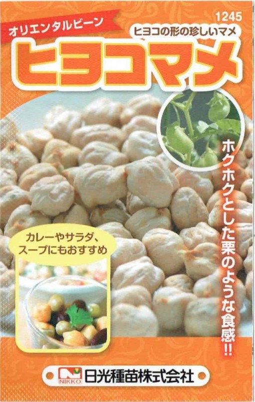 日光種苗 ヒヨコマメ（ひよこまめ、ひよこ豆）のタネ [内容量：10ml