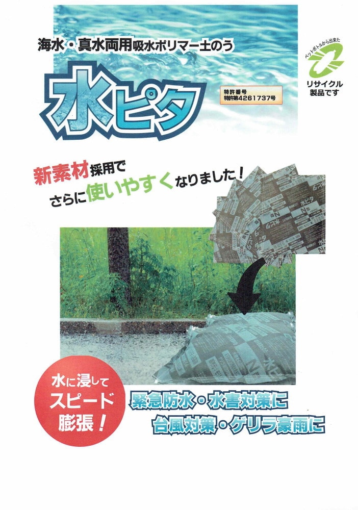 吸水性土のう「水ピタ 標準タイプ（500×400mm）N型（真水用）10個入