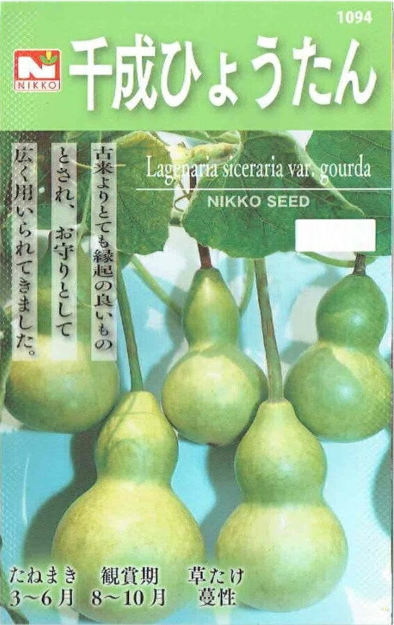 日光種苗 千成ひょうたん（瓢箪、ヒョウタン）のタネ 【1094】【春】