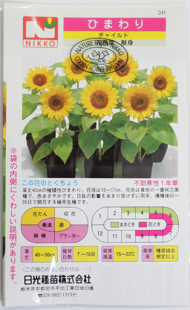 日光種苗 極矮性ひまわり 「チャイルド」のタネ[内容量：10ml]【春