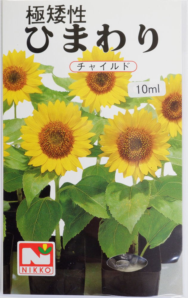 日光種苗 極矮性ひまわり 「チャイルド」のタネ[内容量：10ml