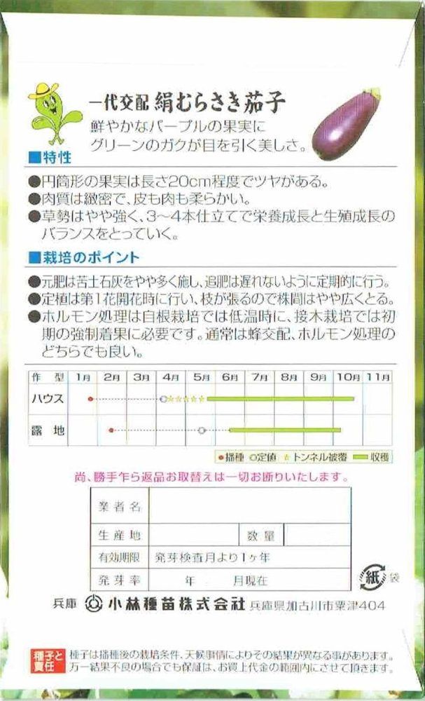 小林種苗 ナス 「絹むらさき茄子」のタネ