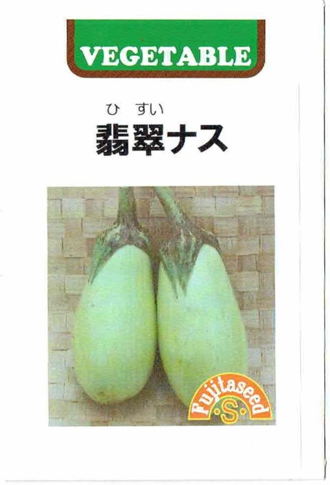 藤田種子 「翡翠ナス」のタネ 約30粒 | 【メーカー名からタネを探す