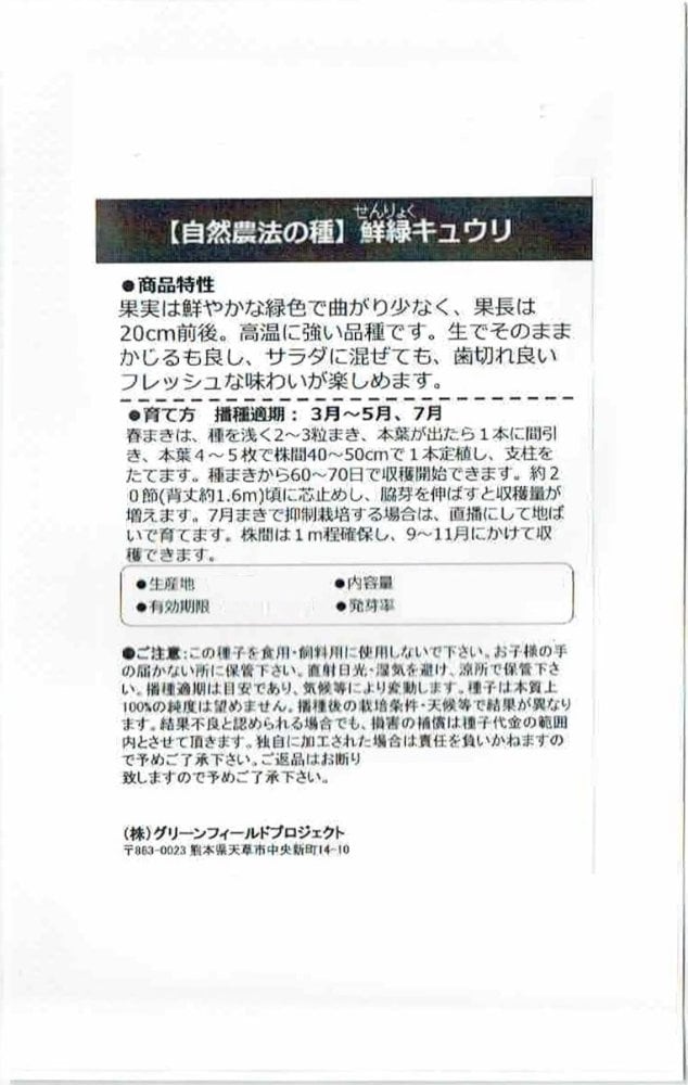 有機種子】 「鮮緑キュウリ」のタネ 約8粒