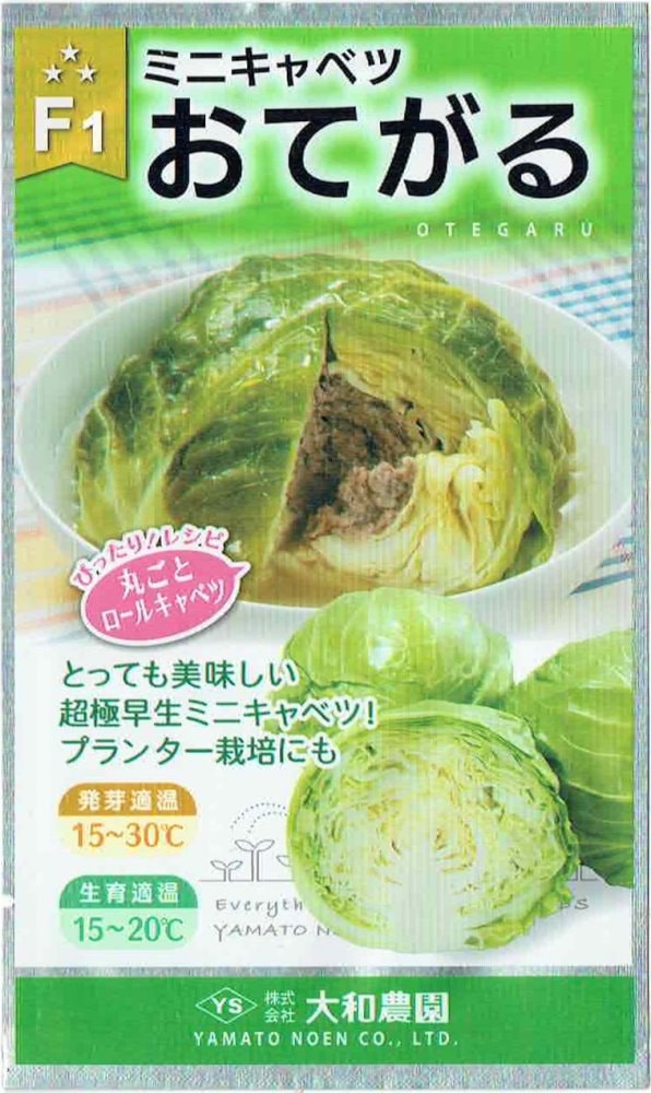 大和農園 ミニキャベツ「おてがる」のタネ 1.5ml | 【メーカー名から