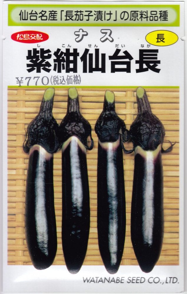 渡辺採種場「ナス 紫紺仙台長」のタネ [内容量:0.4ml] | 【メーカー名
