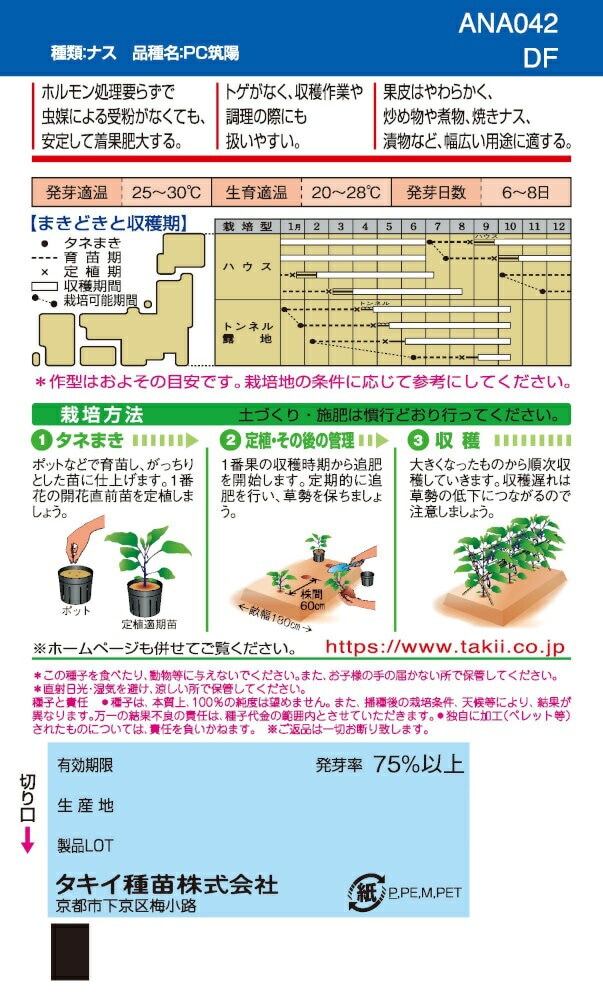 タキイ種苗「ナス PC筑陽」のタネ