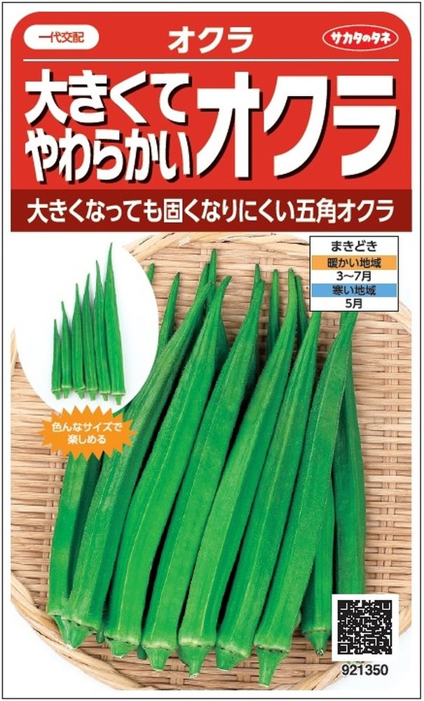 サカタのタネ「大きくてやわらかいオクラ」のタネ [内容量:4ml