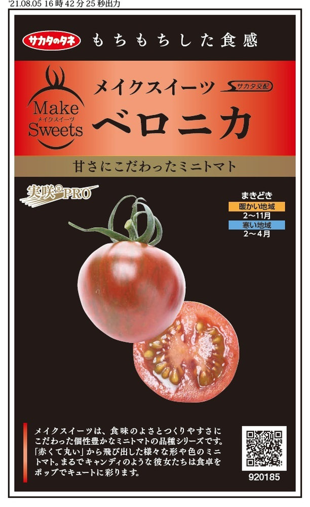 サカタのタネ「メイクスイーツ ミニトマト ベロニカ」のタネ [内容量