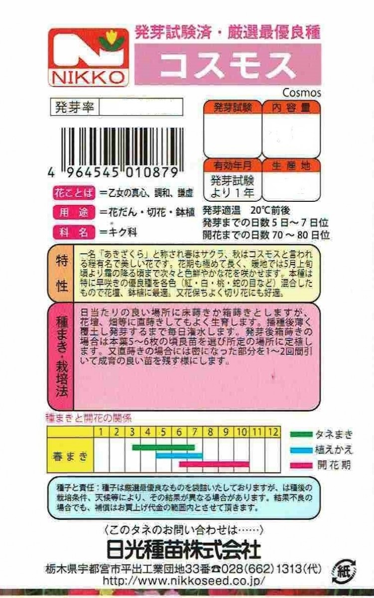 日光種苗 コスモス（センセーション混合）のタネ【春】