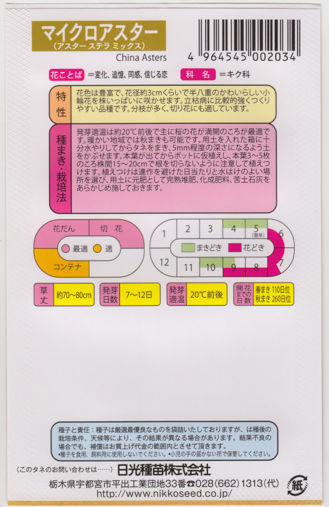 日光種苗 マイクロアスターのタネ（ステラ ミックス）【203】