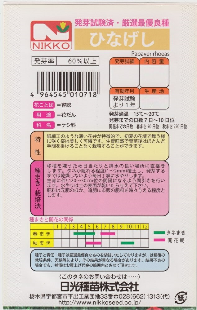 日光種苗 ひなげし（ヒナゲシ、シャレーポピー）のタネ［内容量:0.3ml