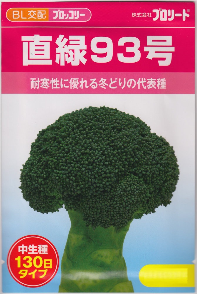 ブロリード ブロッコリー 直緑93号のタネ［内容量:約100粒