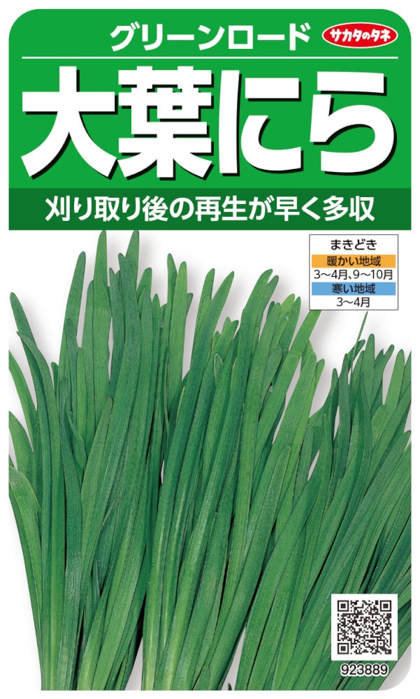 サカタのタネ ニラ 大葉にら グリーンロードのタネ［内容量:5ml