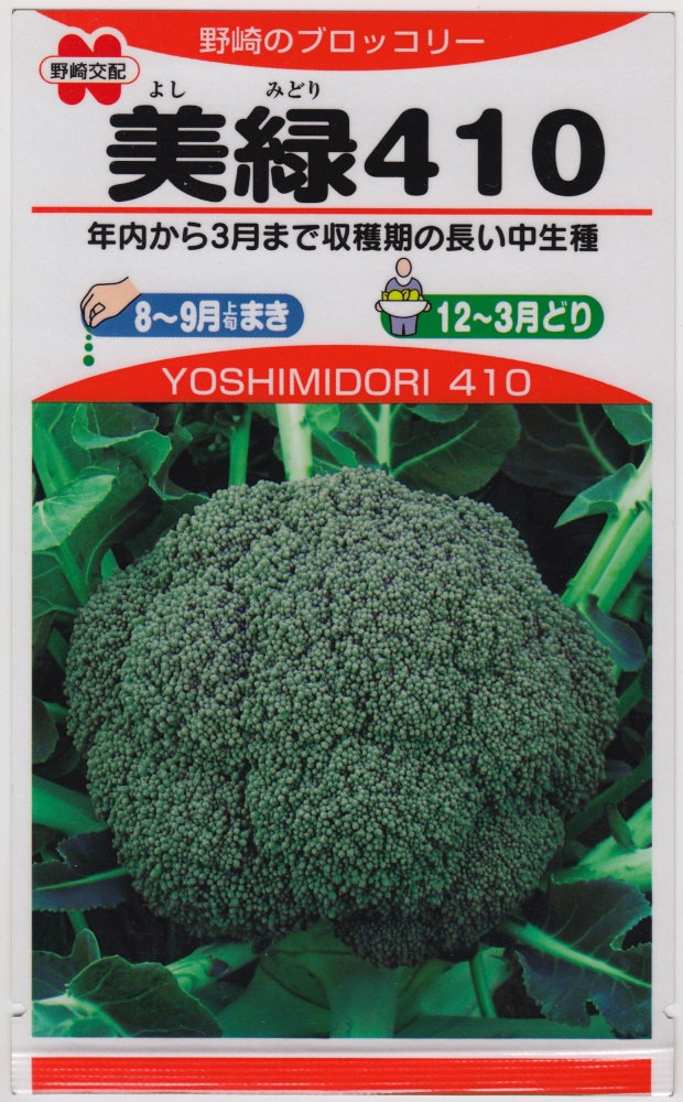野崎採種場 ブロッコリー 美緑410（よしみどり）のタネ［内容量:100