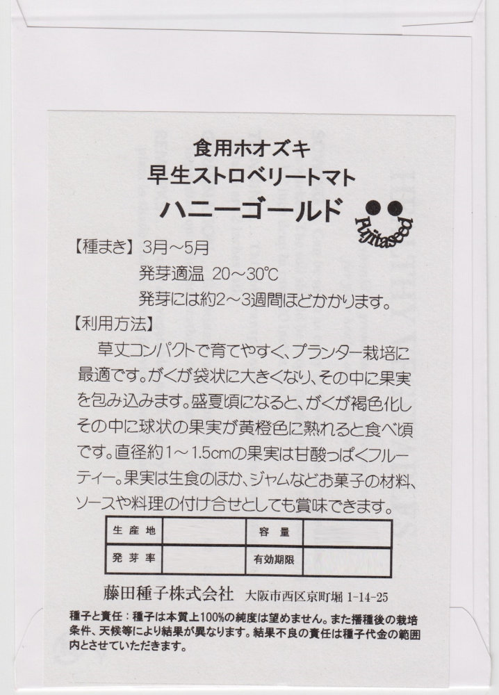 藤田種子 食用ホオズキ 早生ストロベリートマト ハニーゴールドのタネ