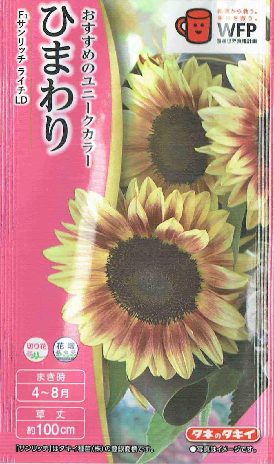 タキイ種苗 ひまわり サンリッチライチLDのタネ[内容量：3ml
