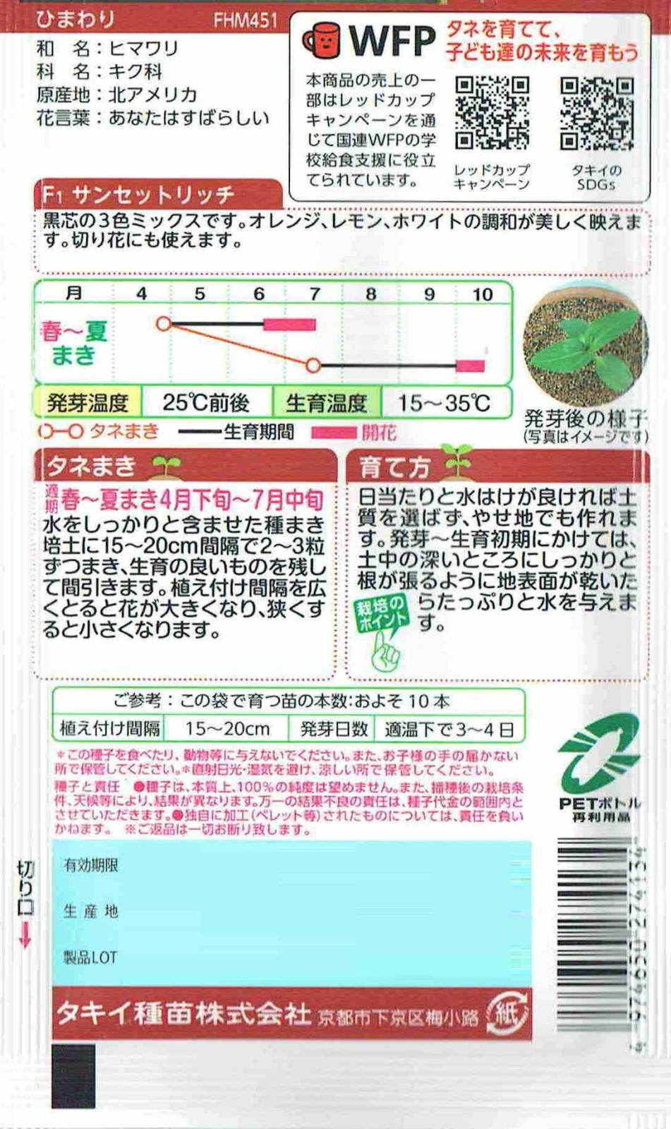 タキイ種苗 ひまわり サンセットリッチのタネ
