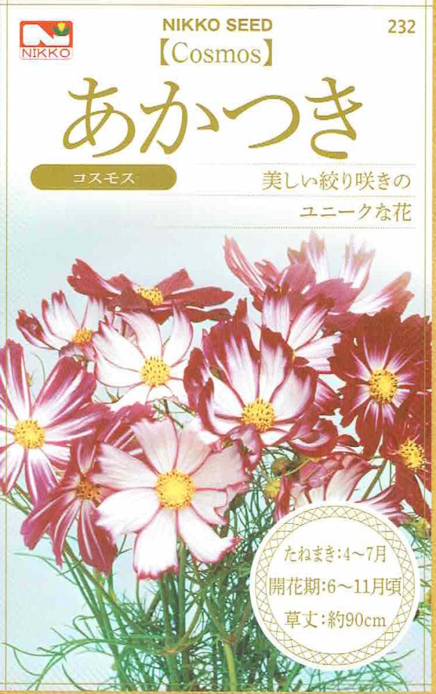 日光種苗 コスモス あかつきのタネ[内容量：0.6ml]【232】【春