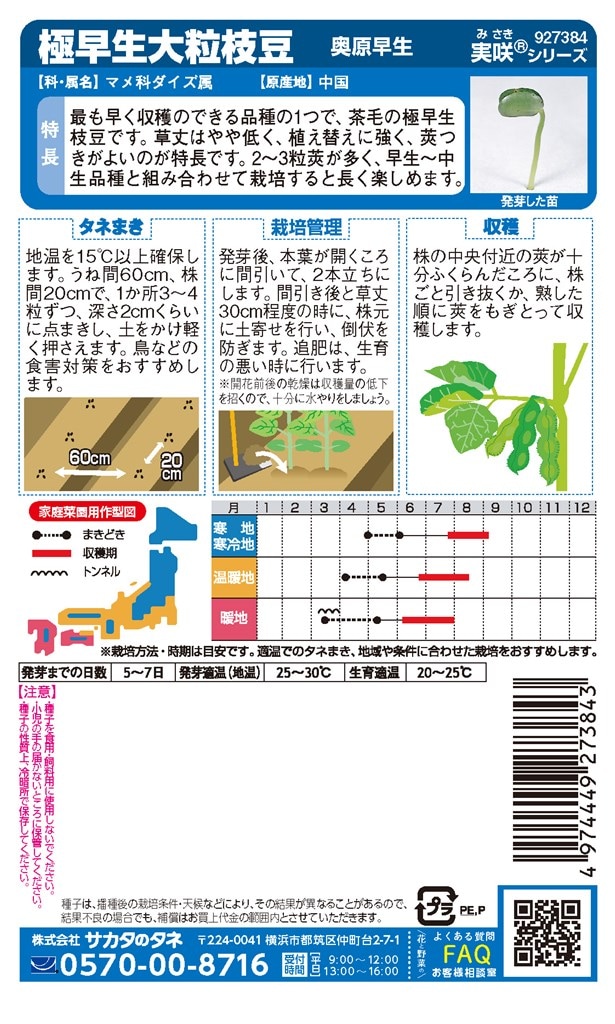 サカタのタネ 極早生大粒枝豆 奥原早生のタネ