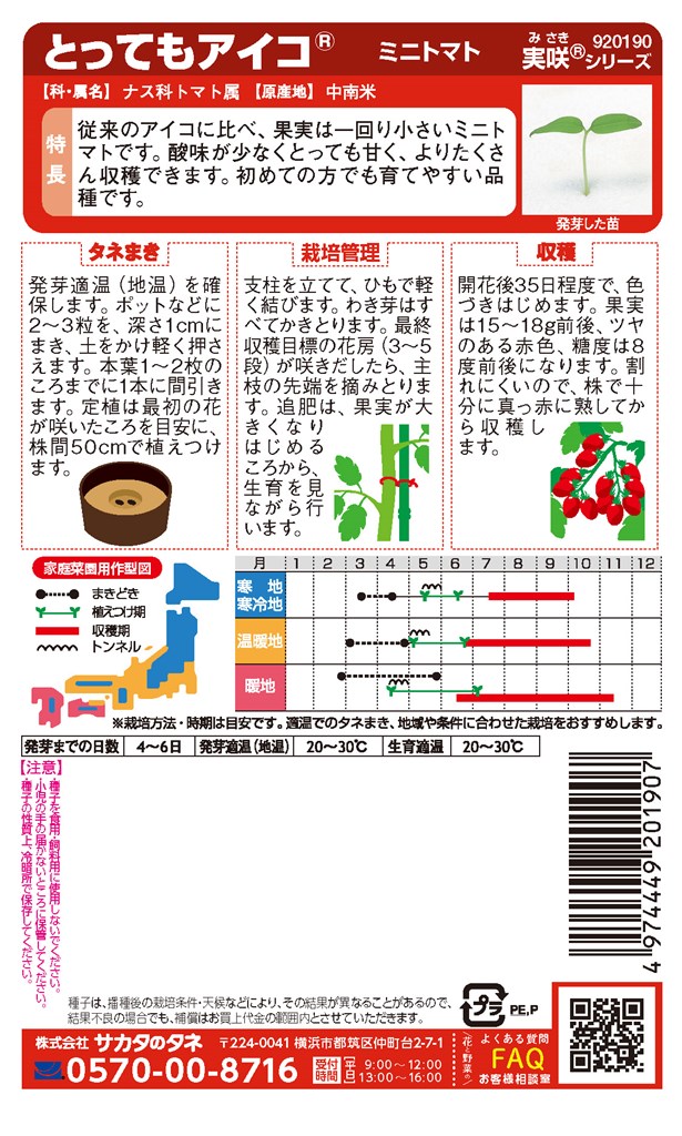 サカタのタネ ミニトマト おうち野菜 とってもアイコのタネ