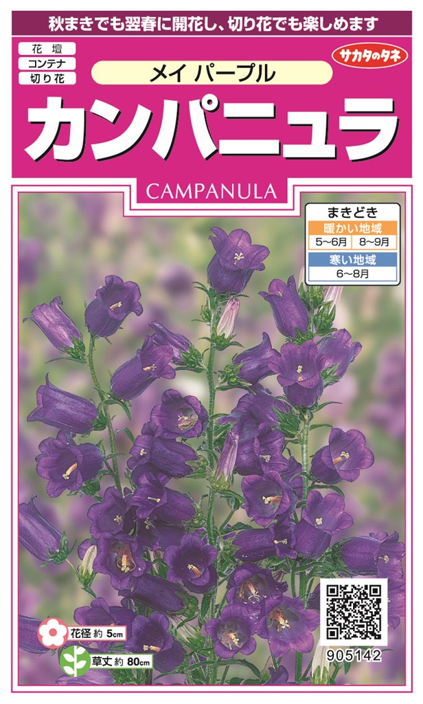 サカタのタネ カンパニュラ メイパープルのタネ[内容量：0.05ml