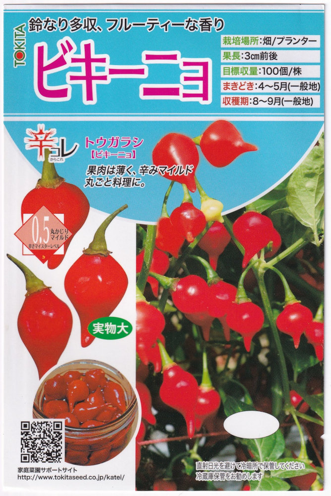 ダウラギリ産ポイント123-1 トキタ種苗 トウガラシ ビキーニョのタネ[内容量：約20粒