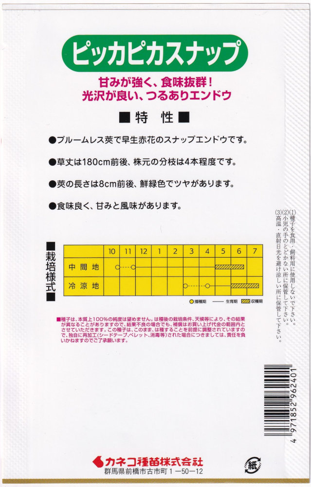 カネコ種苗 つるありエンドウ ピッカピカスナップのタネ