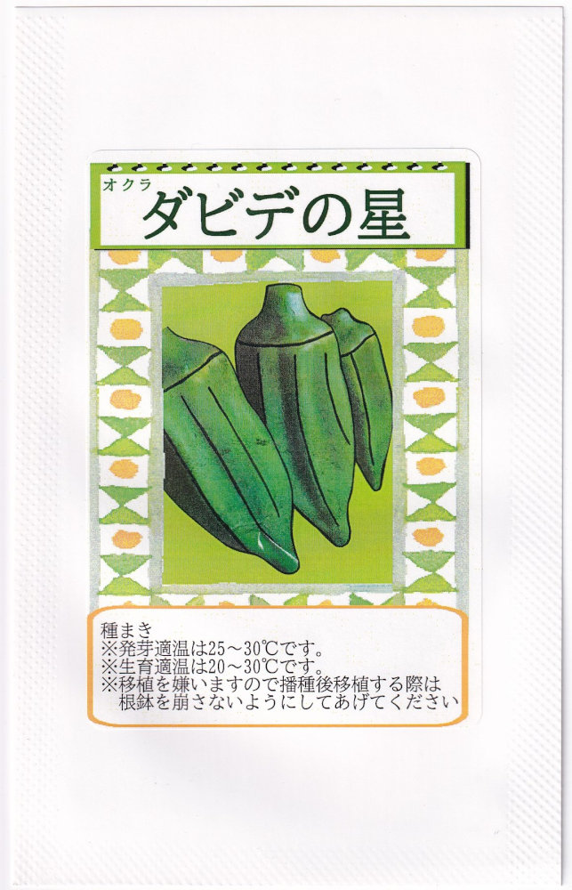 福井シード オクラ ダビデの星のタネ[内容量：2ml] | 【メーカー名から