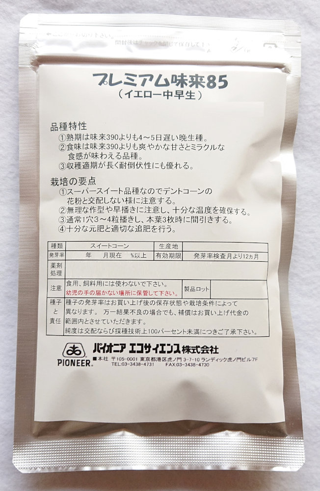サナテックシード スイートコーン 「プレミアム味来85」のタネ