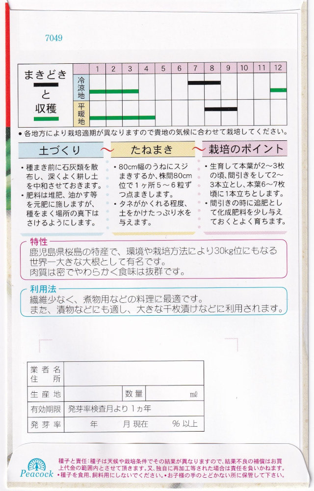 中原採種場 桜島だいこんのタネ
