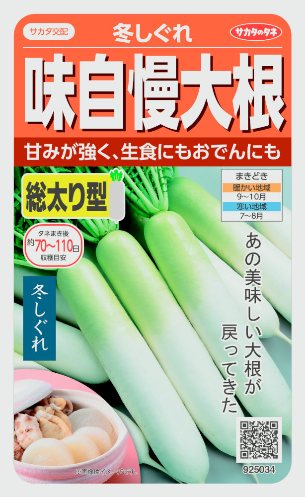 サカタのタネ 味自慢大根 冬しぐれのタネ[内容量：5ml] | 【メーカー名