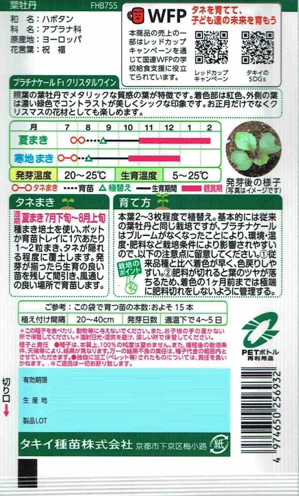 タキイ種苗 葉牡丹 プラチナケール クリスタルワインのタネ