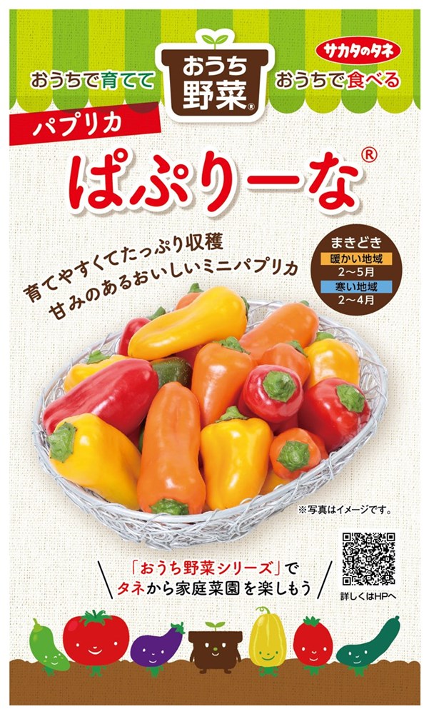 サカタのタネ おうち野菜 パプリカ ぱぷりーなミックスのタネ[内容量