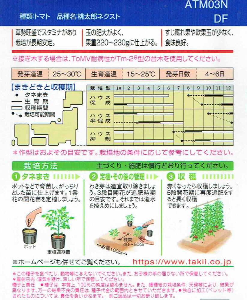 タキイ種苗 トマト 桃太郎ネクストのタネDF