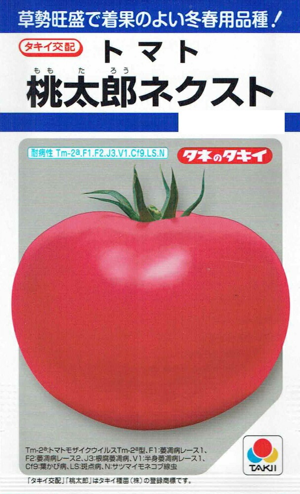 タキイ種苗 トマト 桃太郎ネクストのタネ[内容量：約16粒]DF