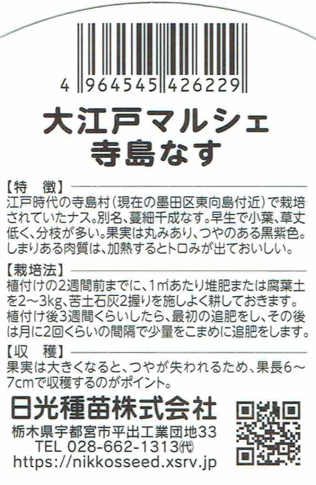 大江戸マルシェ「寺島なす」9cmポット【4月中旬～5月上旬発送分予約