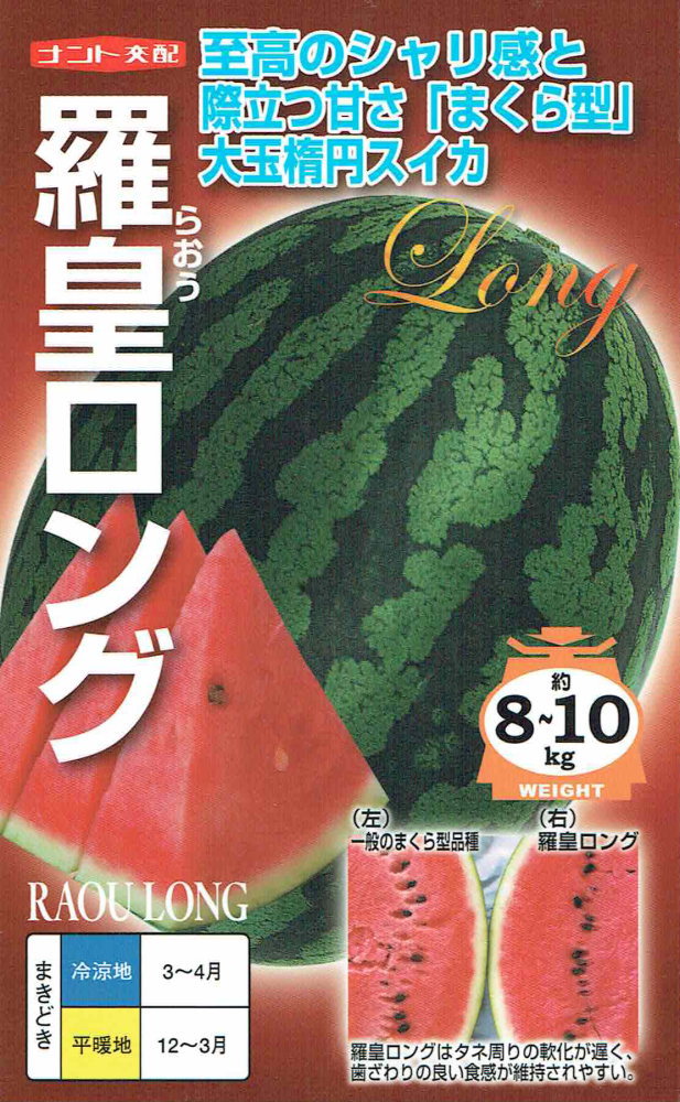 ナント種苗 大玉スイカ 羅皇ロングのタネ(らおうろんぐ)[内容量：約7粒