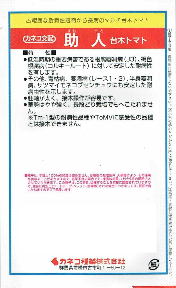 カネコ種苗 台木用トマト 助人のタネ(すけっと)[内容量：約100粒